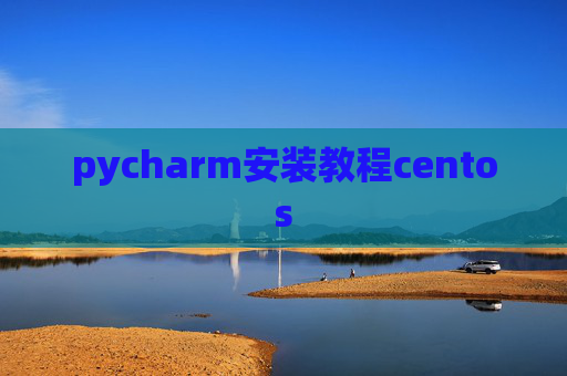 pycharm安装教程centos pycharm安装教程centos