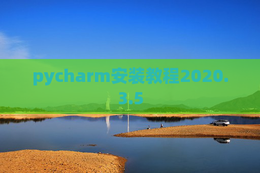 pycharm安装教程2020.3.5